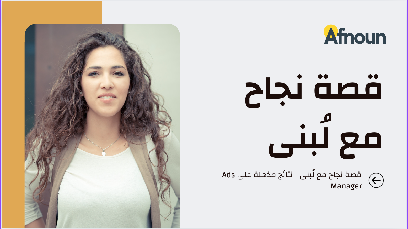 قصة نجاح مع لُبنى - نتائج مذهلة