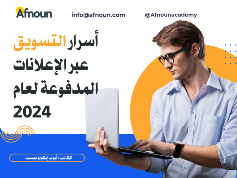 اكتشف أسرار التسويق عبر الإعلانات المدفوعة لعام 2024. تعرف على كيفية تحسين إعلاناتك لتحقيق أقصى عائد على الاستثمار وجذب العملاء المناسبين.