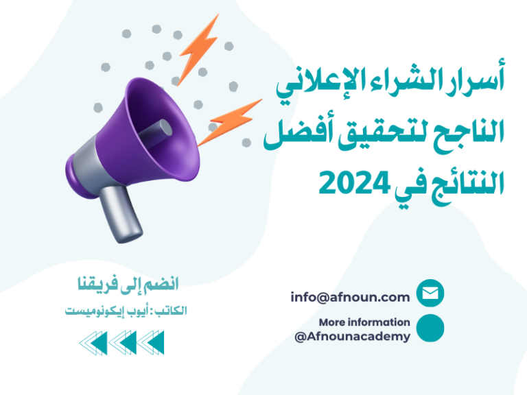 تعلم أسرار الشراء الإعلامي الناجح لتحقيق أفضل النتائج في حملاتك الإعلانية. اكتشف استراتيجيات إدارة الميزانية والإعلانات على منصات مثل Facebook وGoogle لتحقيق نمو مستدام في التجارة الإلكترونية.