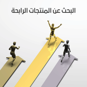 تعرف على أسرار البحث عن المنتجات الرابحة في التجارة الإلكترونية لعام 2024. اكتشف أدوات واستراتيجيات متقدمة لتحديد المنتجات الأكثر ربحًا وزيادة مبيعاتك.