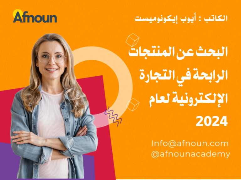 اكتشف استراتيجيات خبراء البحث عن المنتجات الرابحة في التجارة الإلكترونية. تعلّم كيفية استخدام اتجاهات السوق والأدوات لتحديد المنتجات الرابحة وزيادة مبيعاتك. اكتشف استراتيجيات خبراء البحث عن المنتجات الرابحة في التجارة الإلكترونية. تعلّم كيفية استخدام اتجاهات السوق والأدوات لتحديد المنتجات الرابحة وزيادة مبيعاتك.